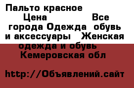 Пальто красное (Moschino) › Цена ­ 110 000 - Все города Одежда, обувь и аксессуары » Женская одежда и обувь   . Кемеровская обл.